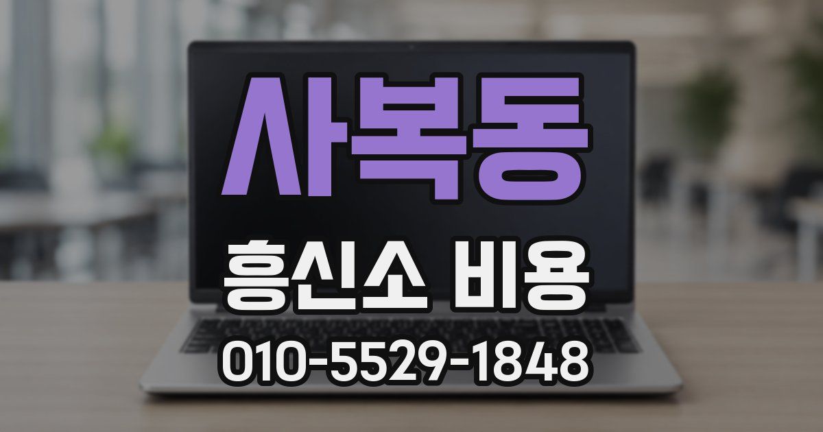 사복동 흥신소 비용
