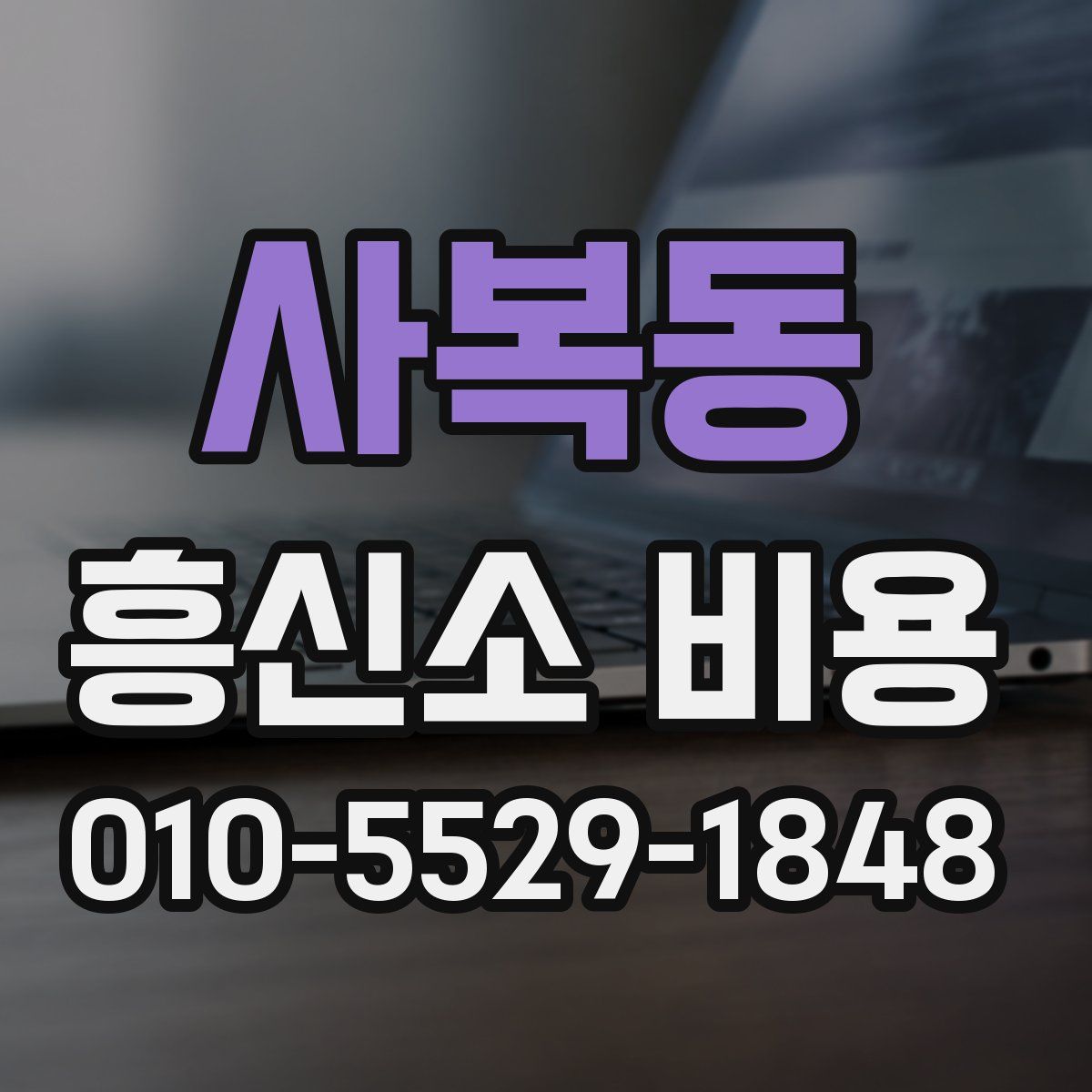 사복동 흥신소 비용