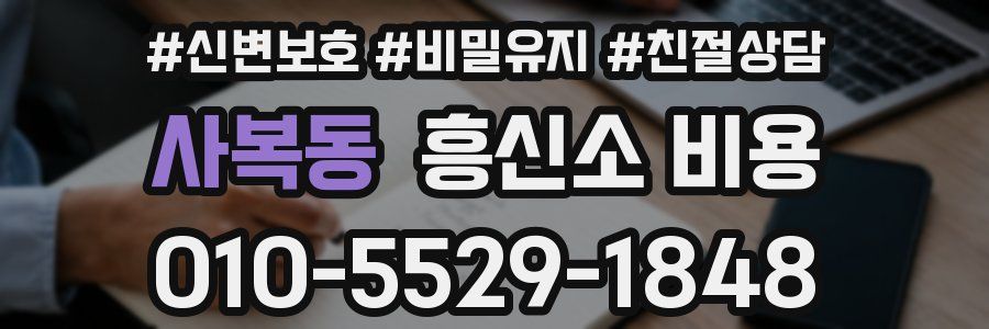 사복동 흥신소 비용