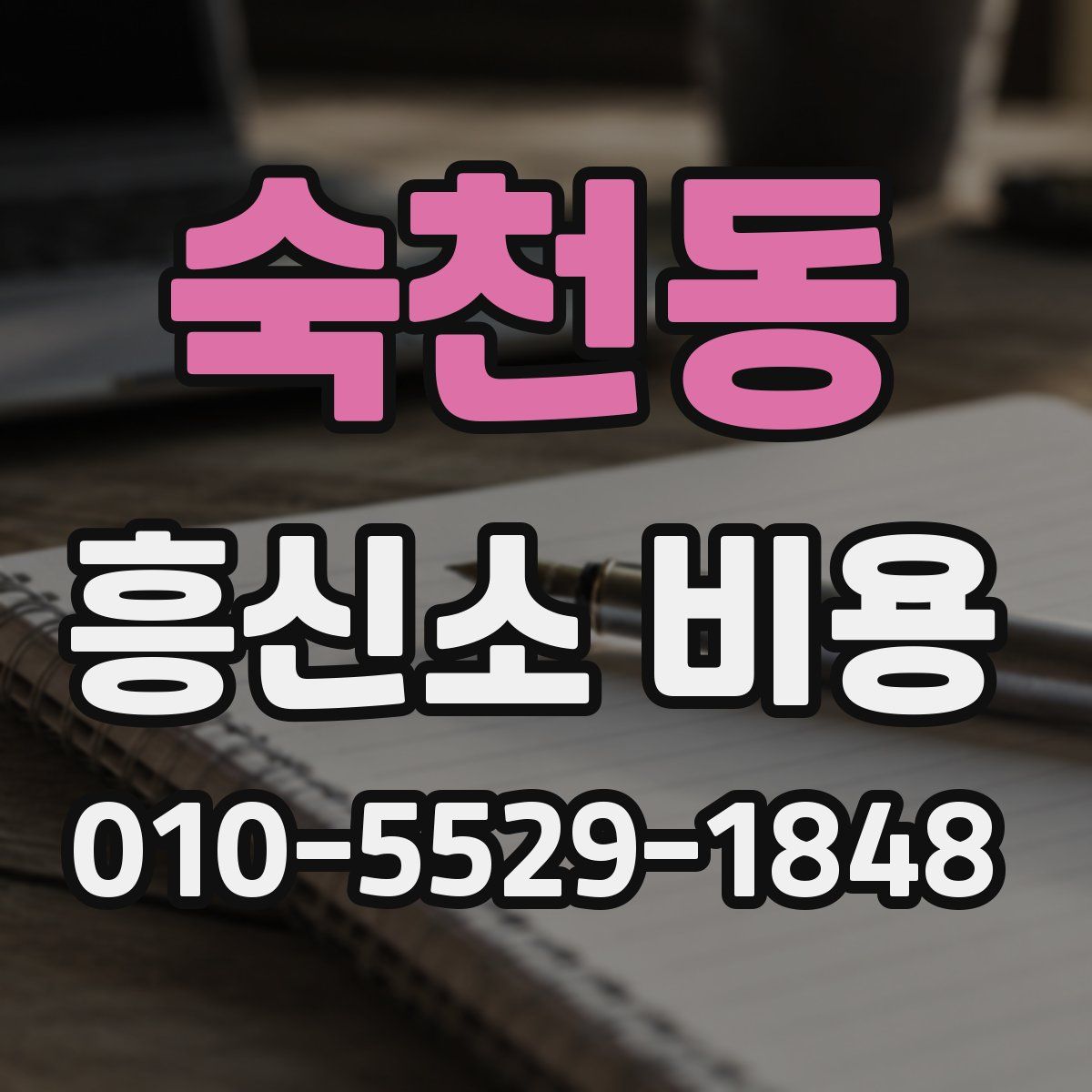 숙천동 흥신소 비용