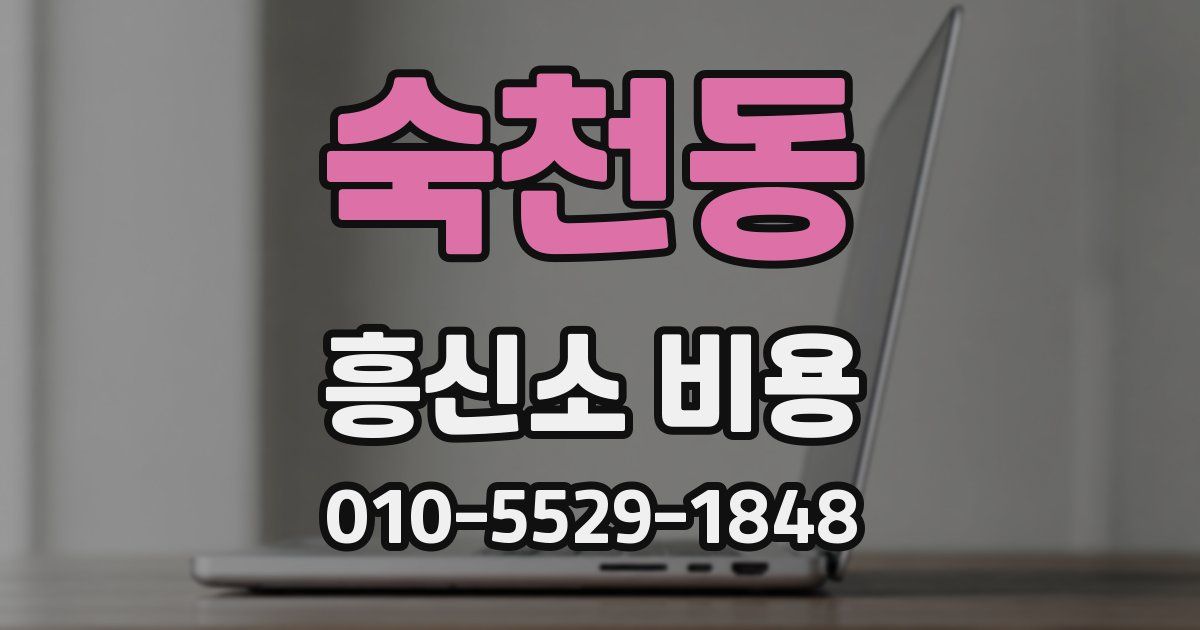 숙천동 흥신소 비용