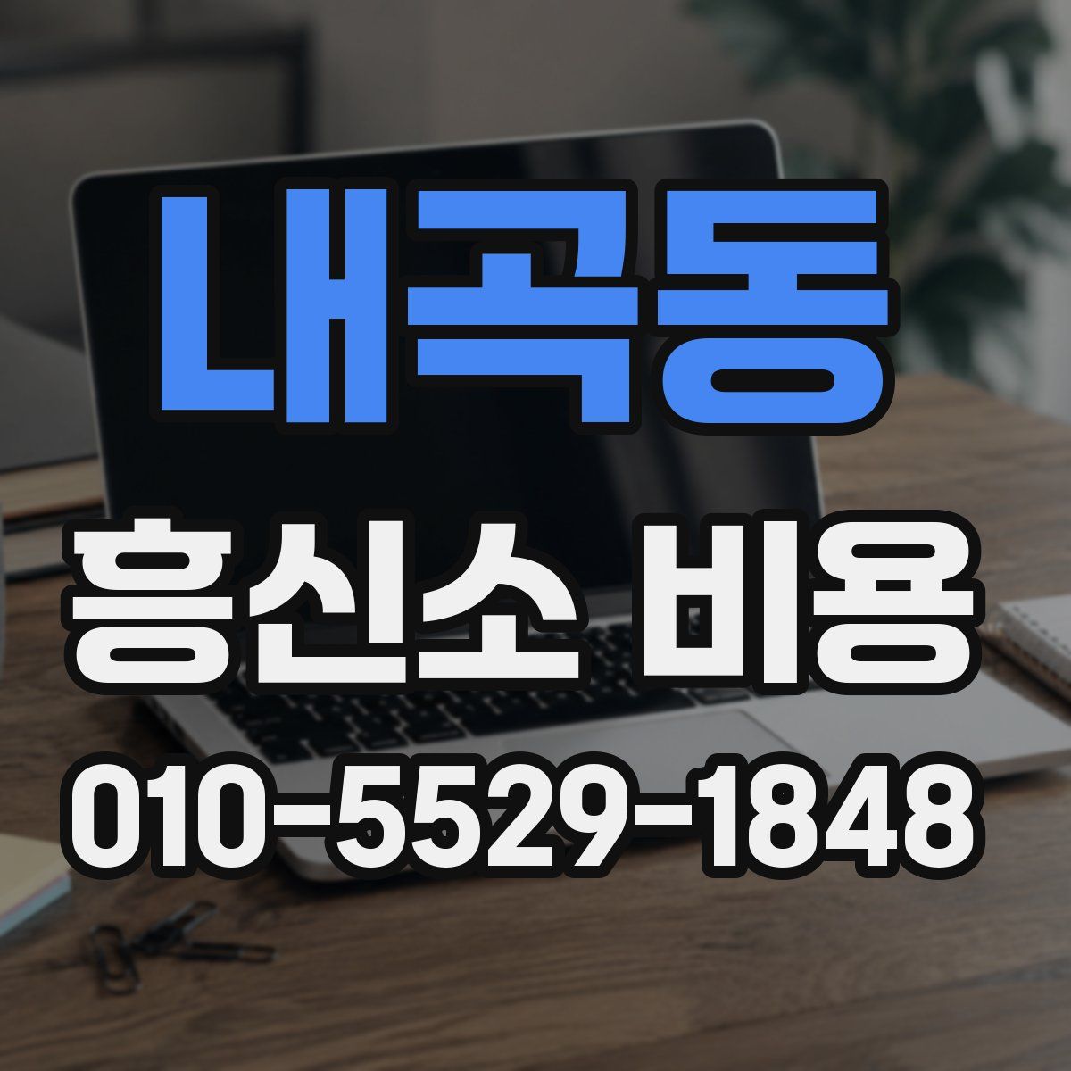 내곡동 흥신소 비용