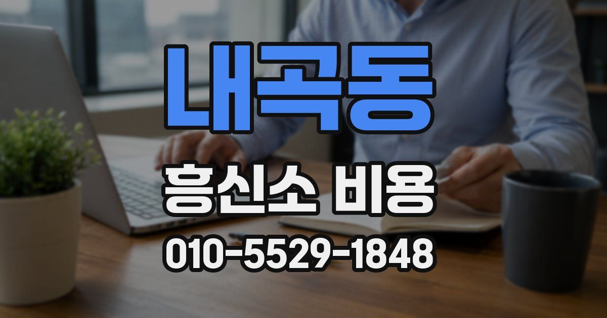 내곡동 흥신소 비용