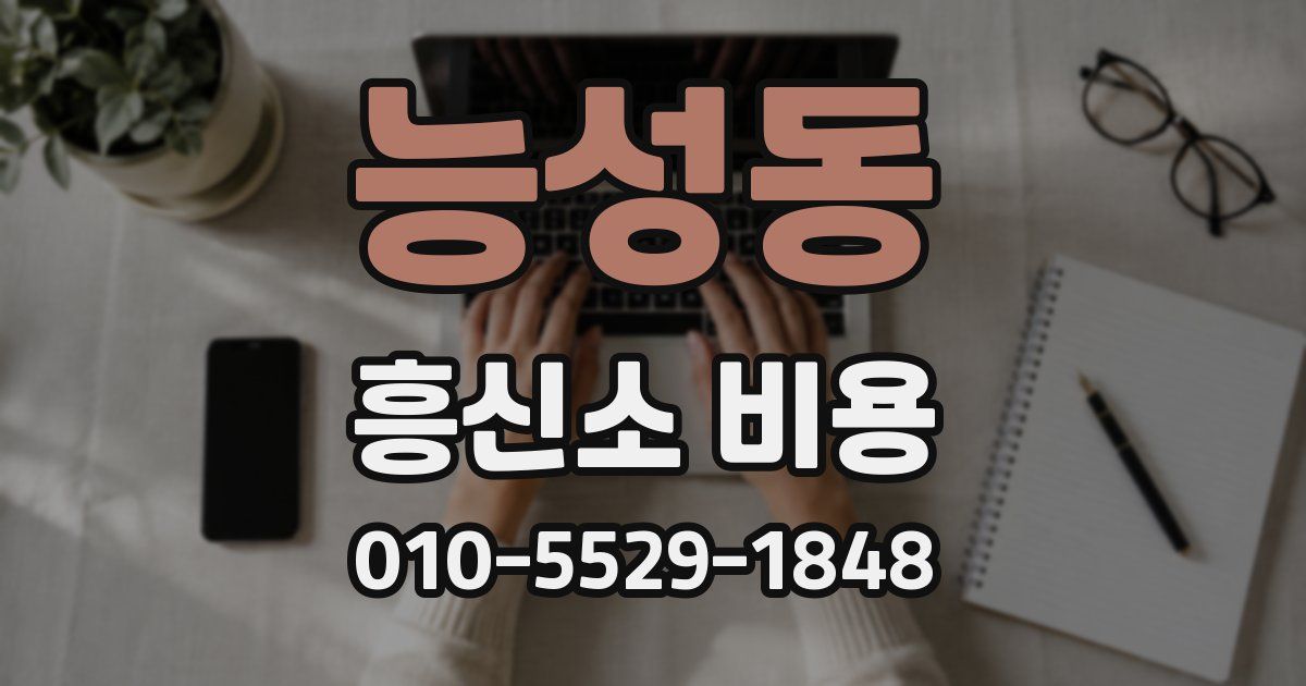 능성동 흥신소 비용