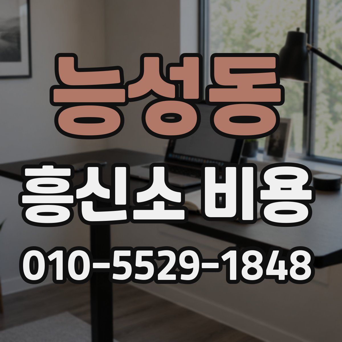 능성동 흥신소 비용