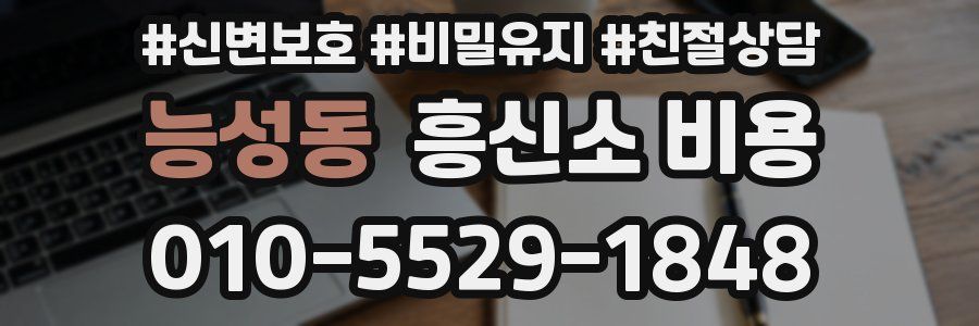 능성동 흥신소 비용