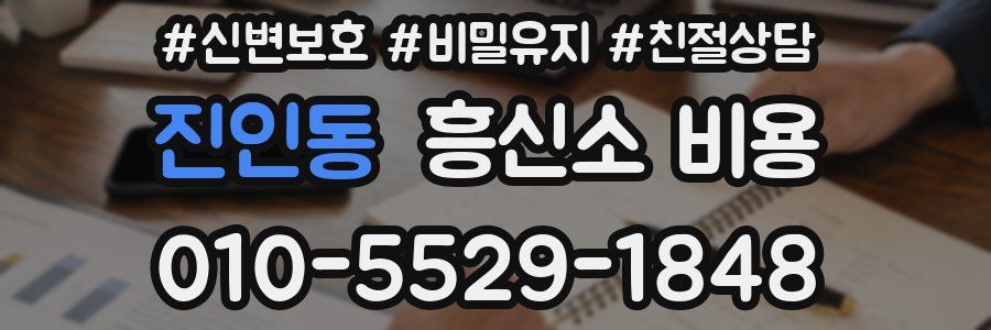 진인동 흥신소 비용