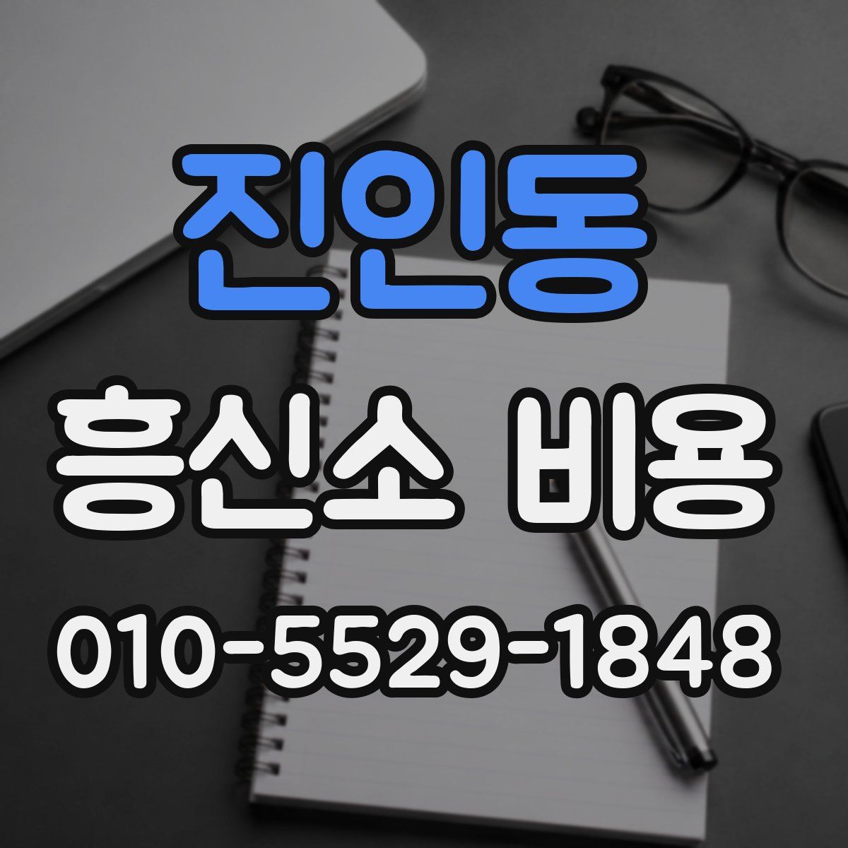 진인동 흥신소 비용