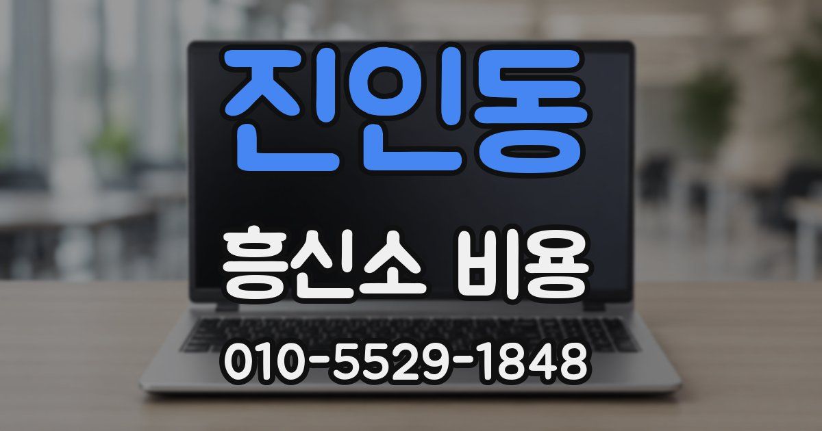 진인동 흥신소 비용