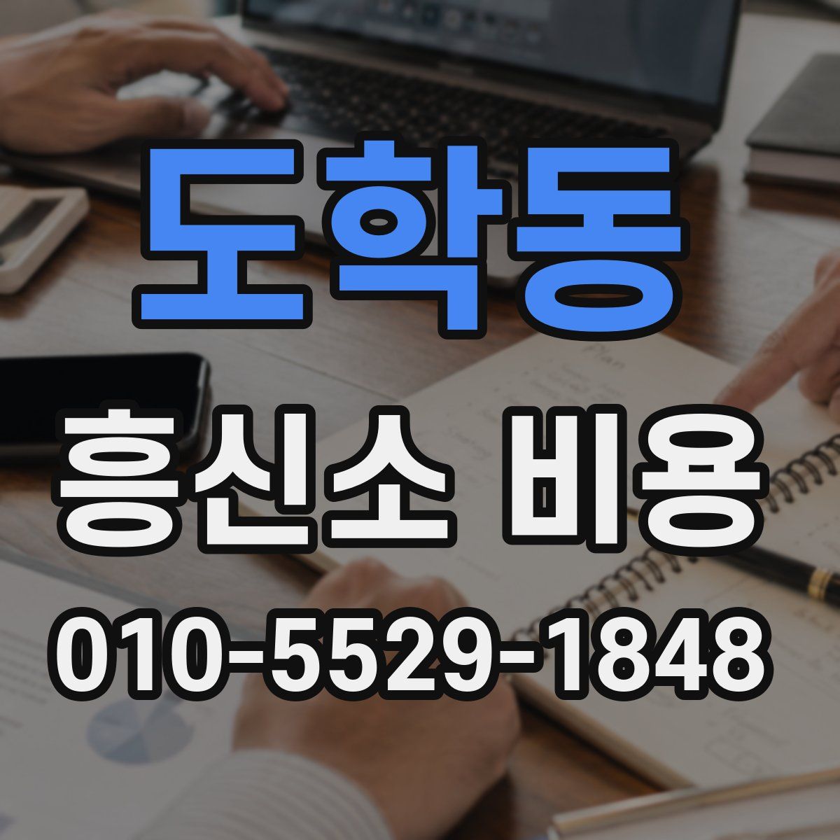도학동 흥신소 비용