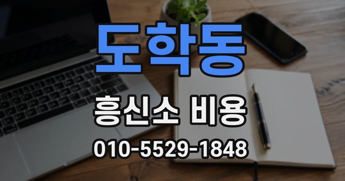 도학동 흥신소 비용