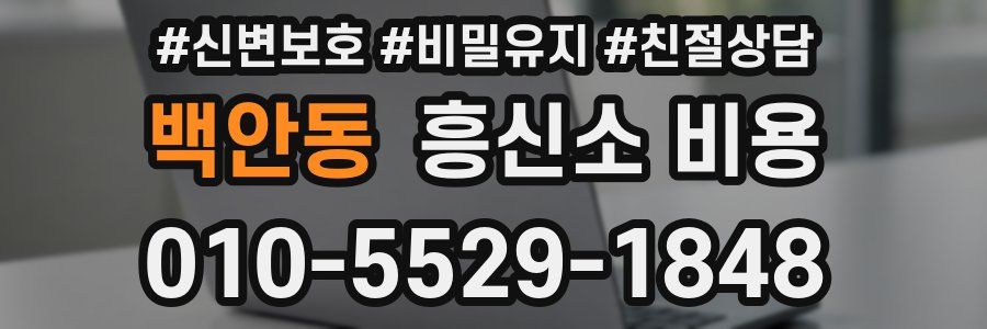 백안동 흥신소 비용