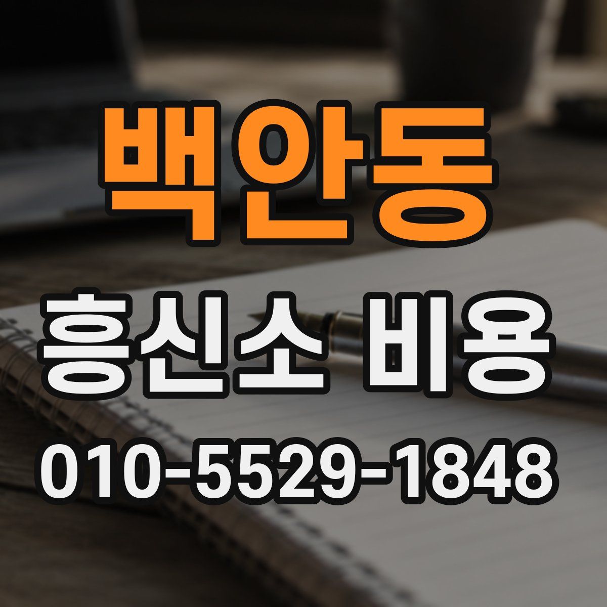 백안동 흥신소 비용