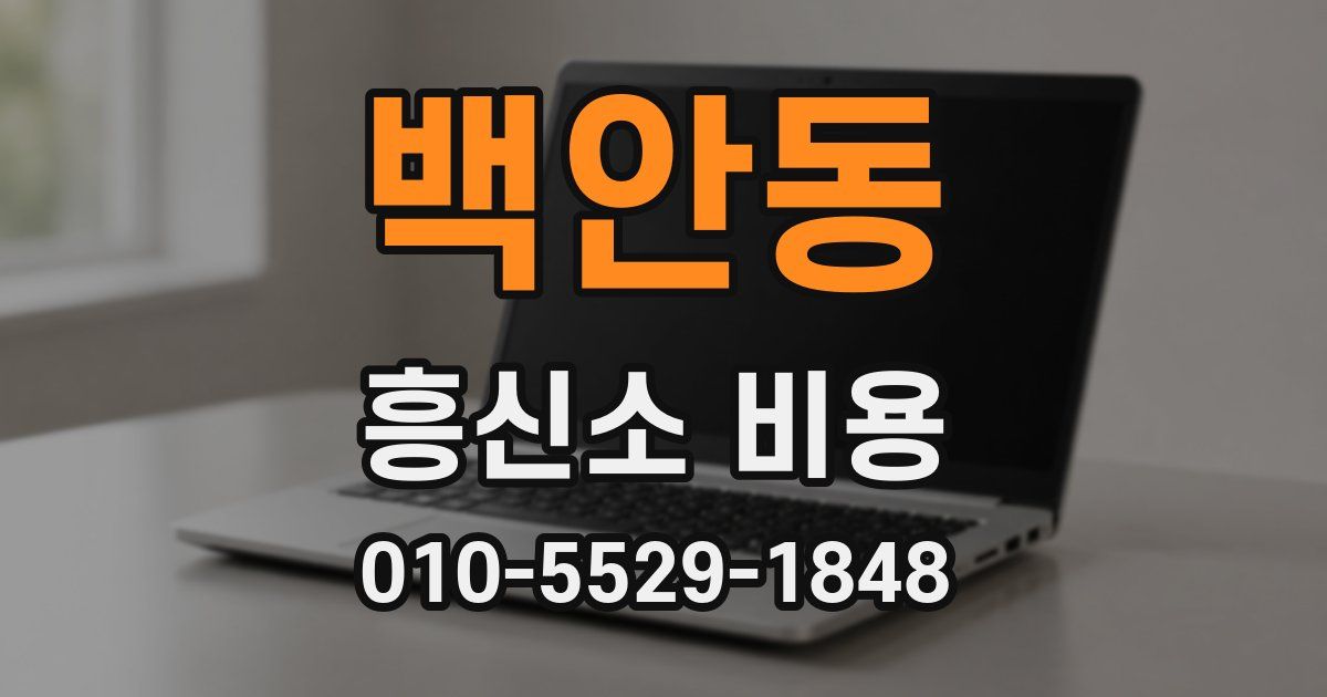 백안동 흥신소 비용