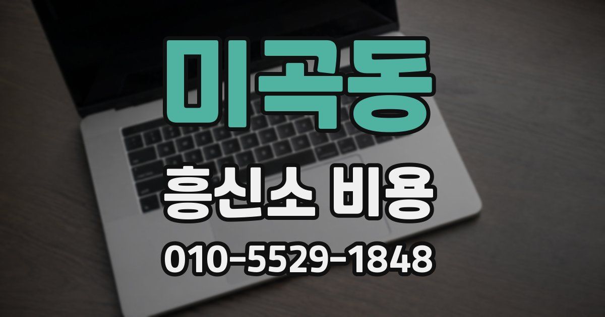 미곡동 흥신소 비용