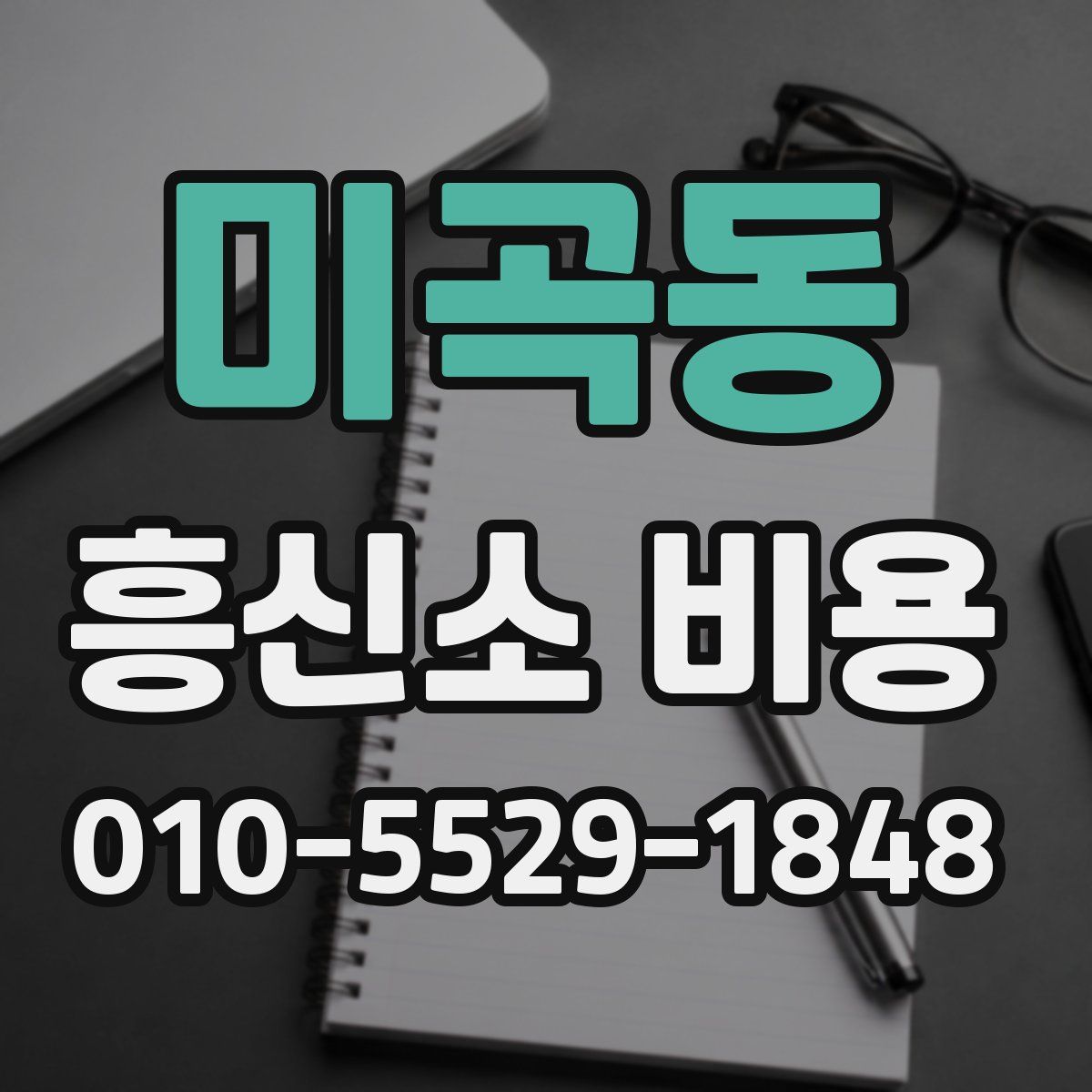 미곡동 흥신소 비용