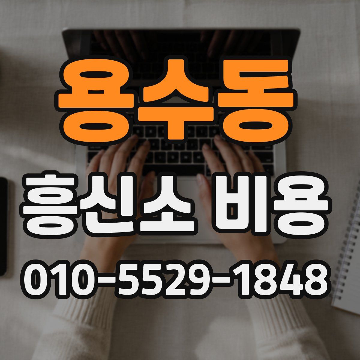 용수동 흥신소 비용