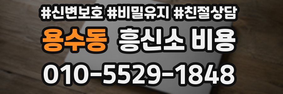 용수동 흥신소 비용