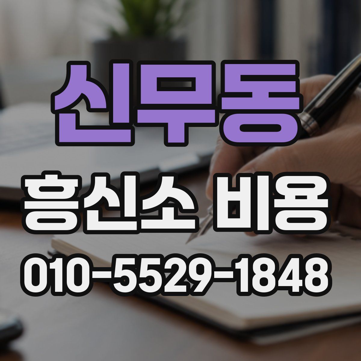 신무동 흥신소 비용