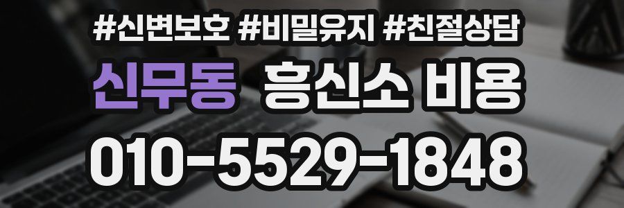 신무동 흥신소 비용