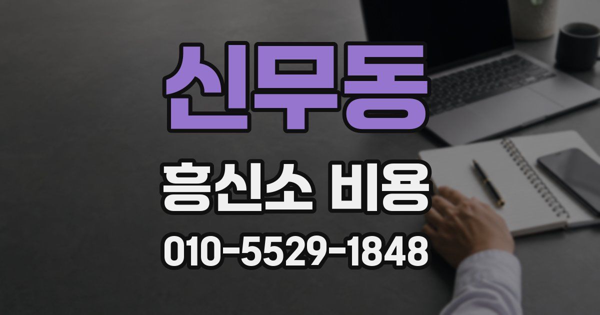 신무동 흥신소 비용