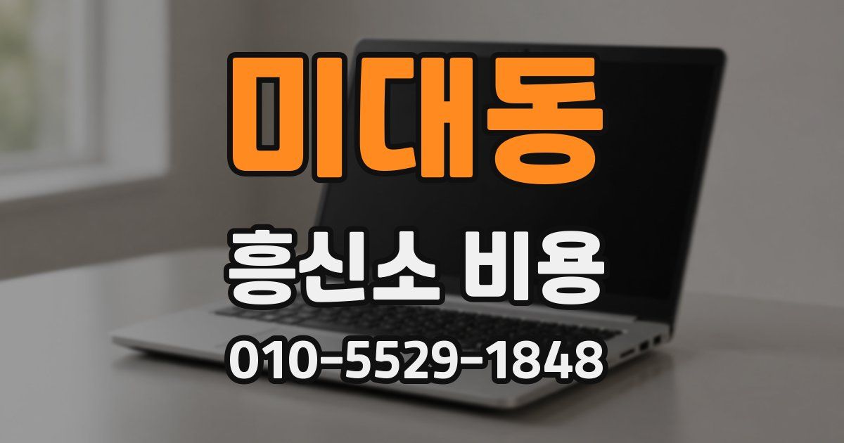 미대동 흥신소 비용