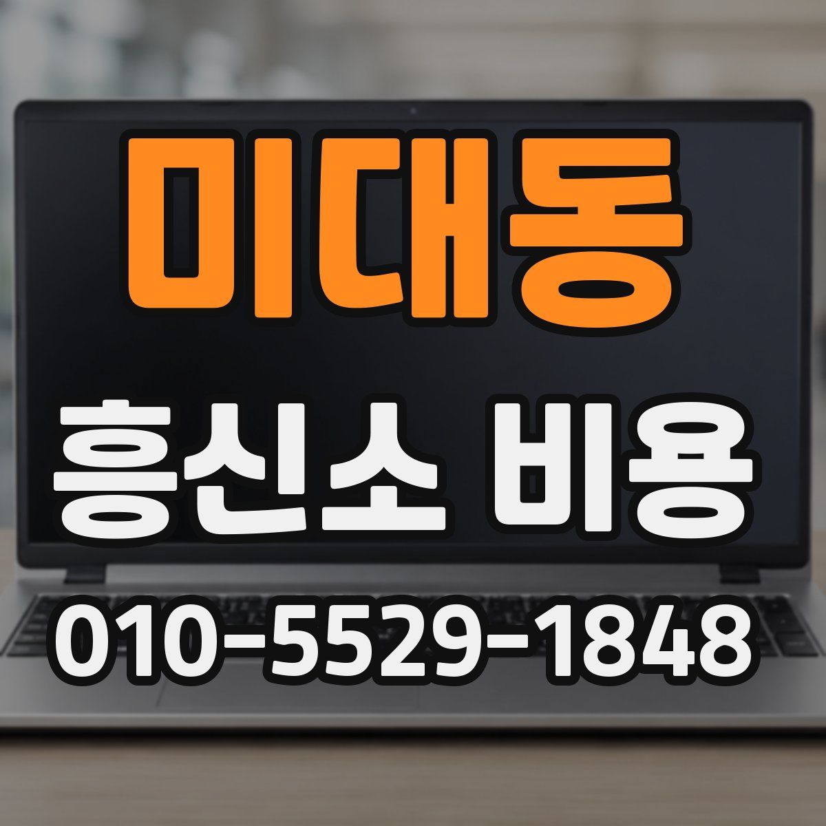 미대동 흥신소 비용