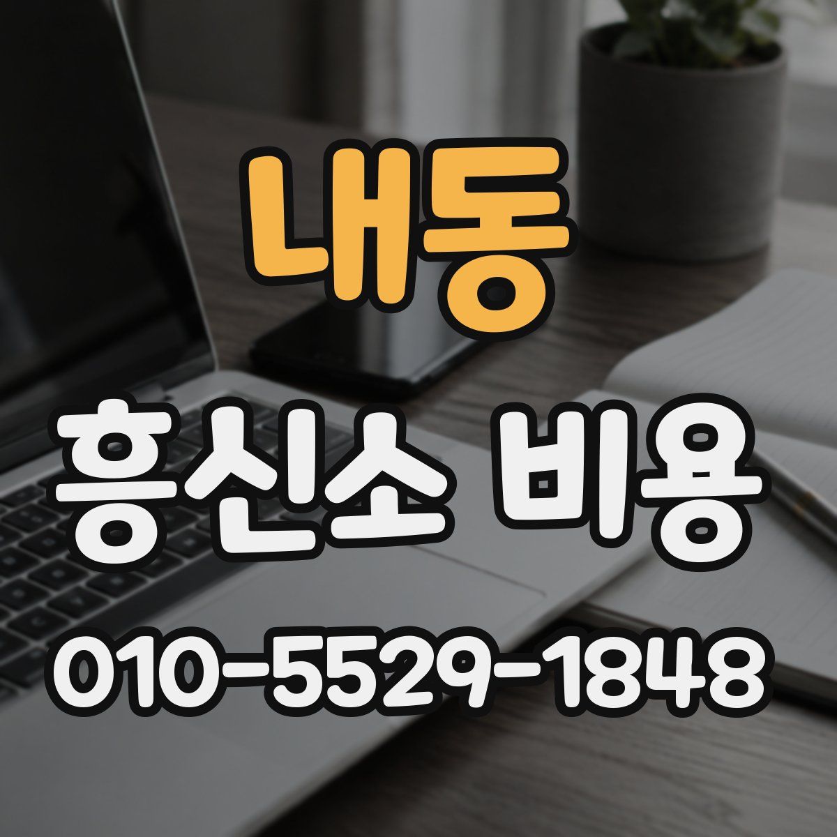 내동 흥신소 비용