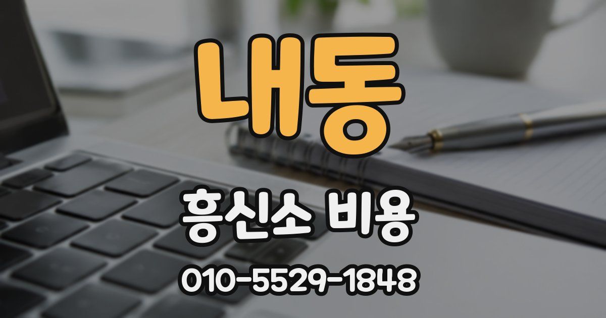 내동 흥신소 비용