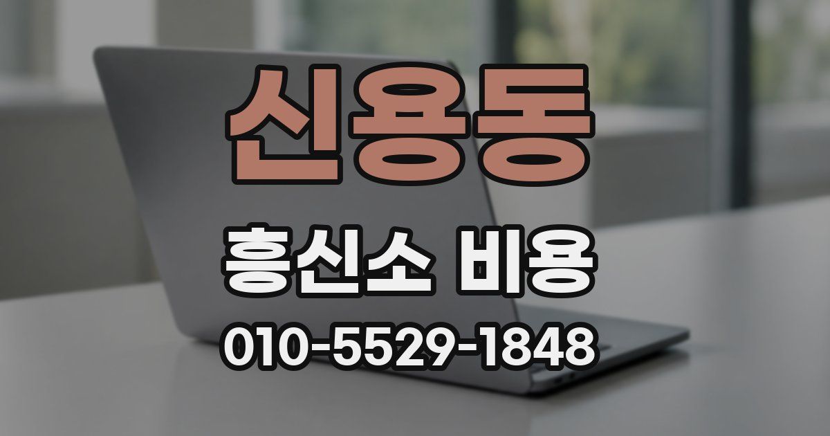 신용동 흥신소 비용