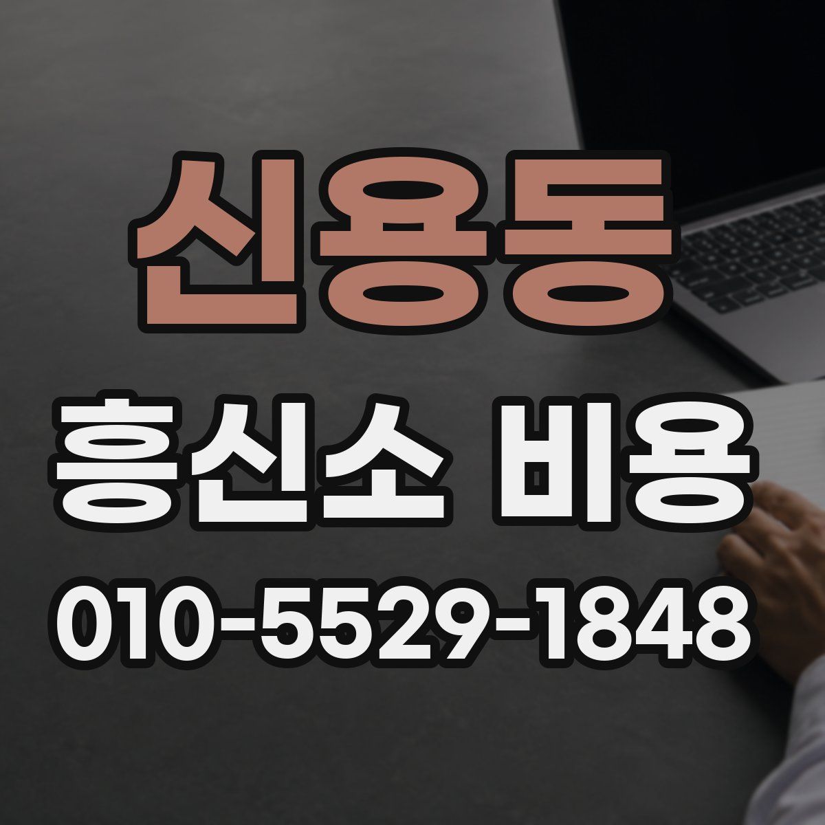 신용동 흥신소 비용