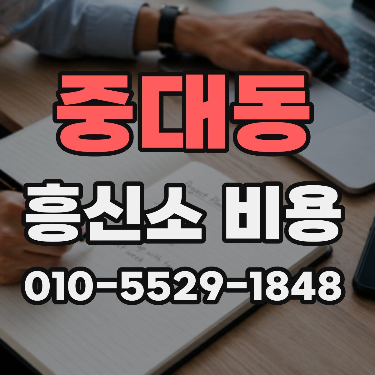 중대동 흥신소 비용