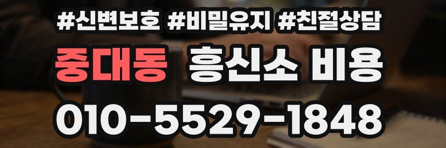 중대동 흥신소 비용