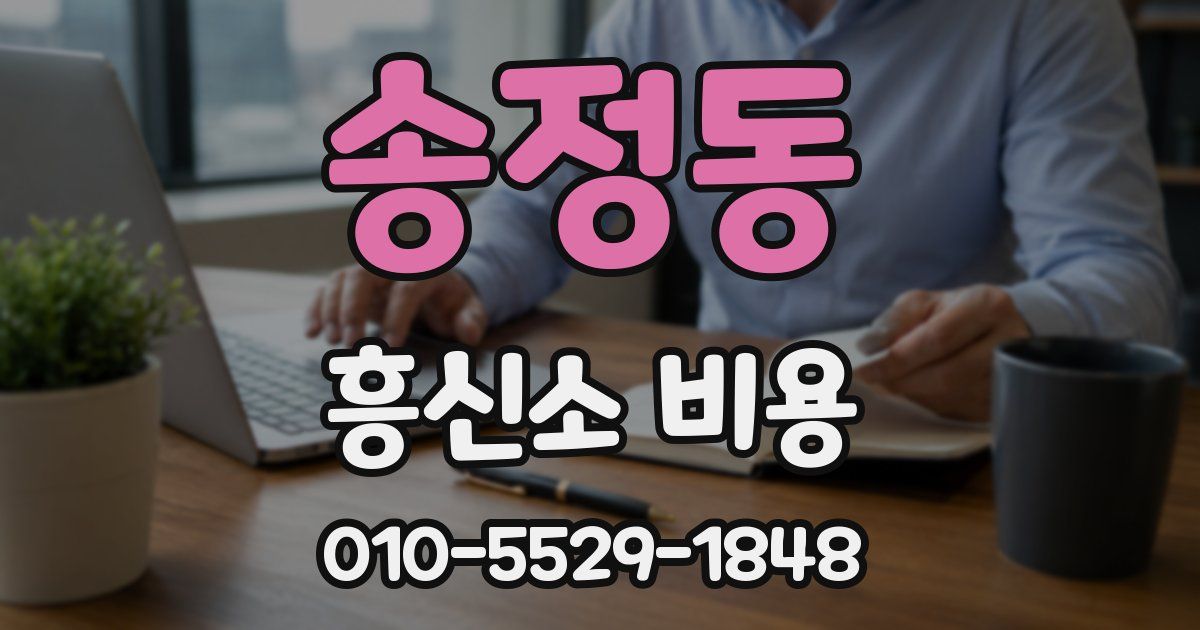 송정동 흥신소 비용