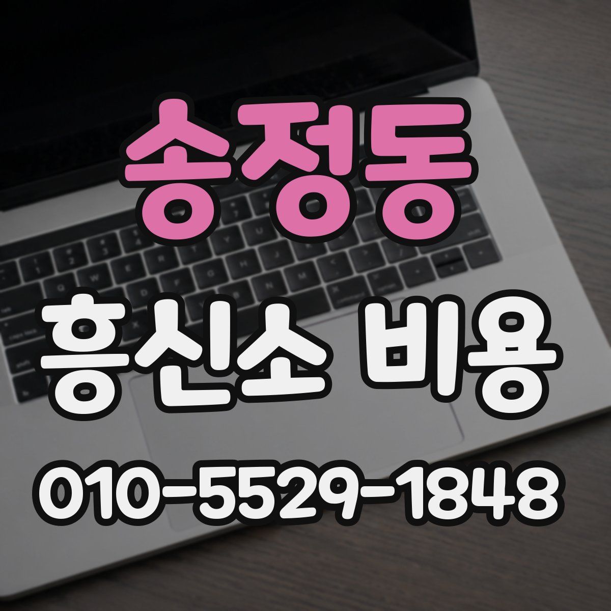 송정동 흥신소 비용