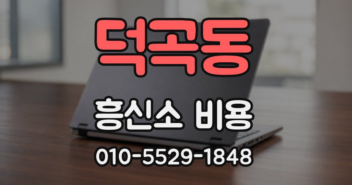 덕곡동 흥신소 비용