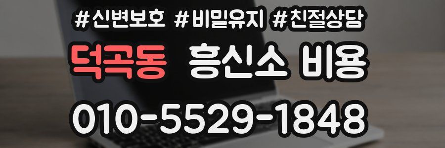 덕곡동 흥신소 비용