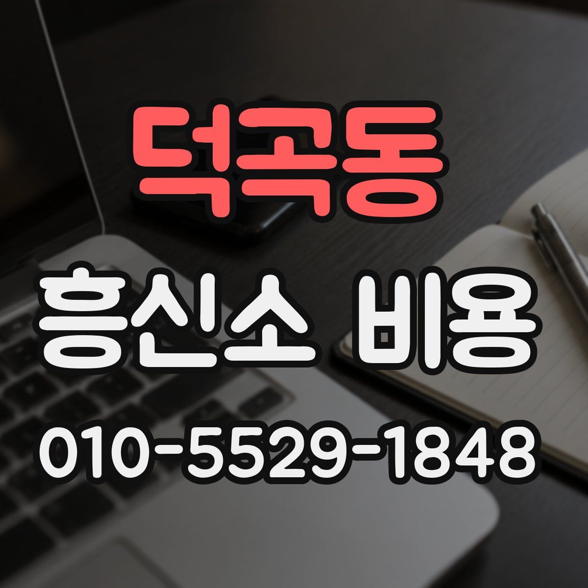 덕곡동 흥신소 비용