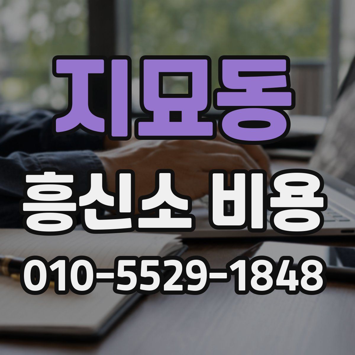 지묘동 흥신소 비용