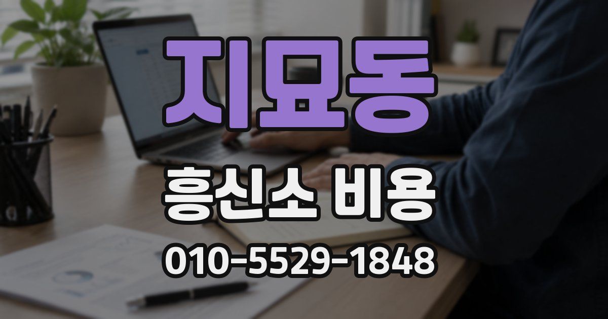 지묘동 흥신소 비용