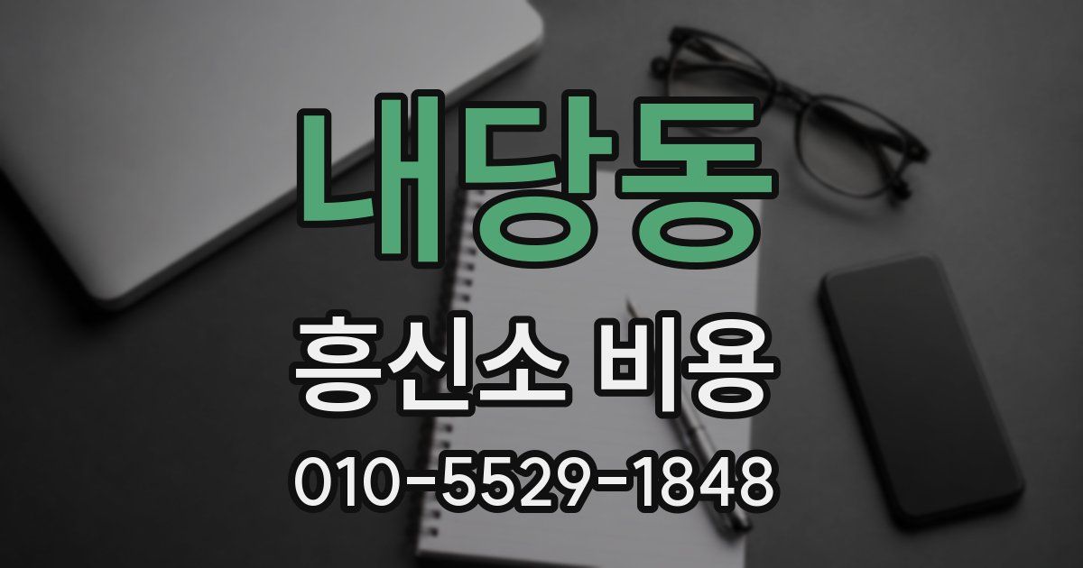 내당동 흥신소 비용