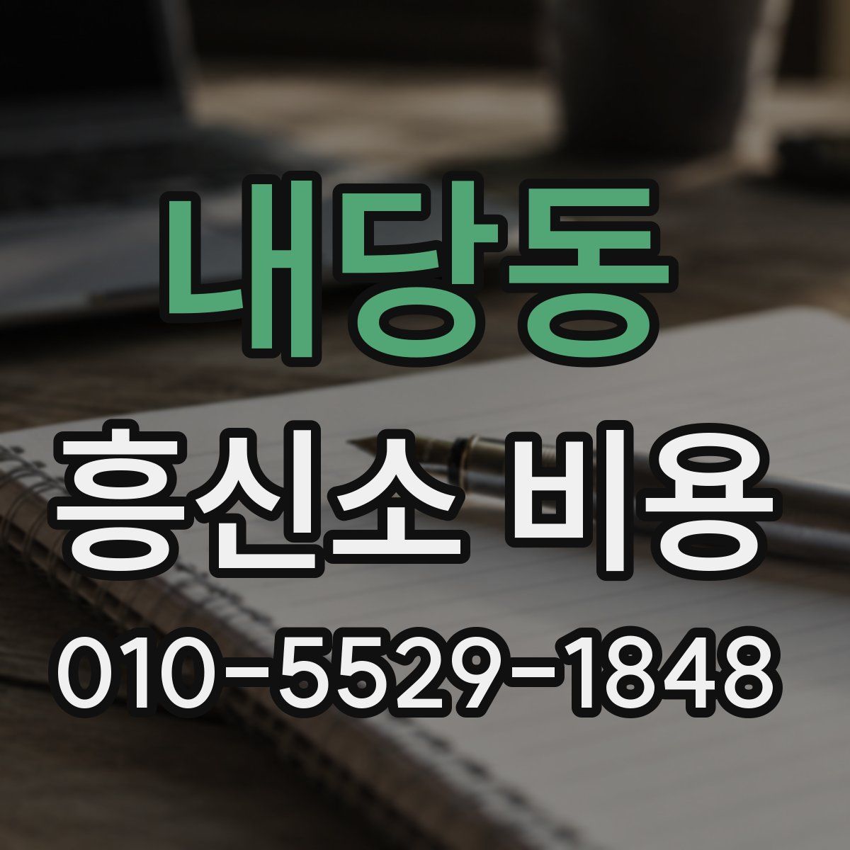 내당동 흥신소 비용