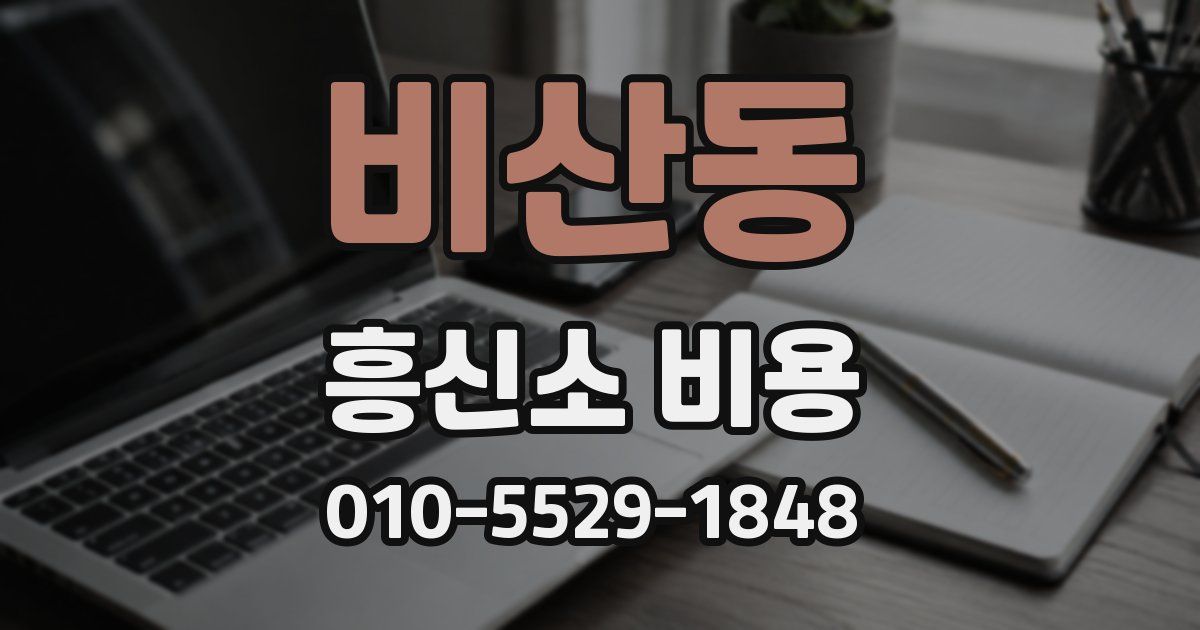 비산동 흥신소 비용