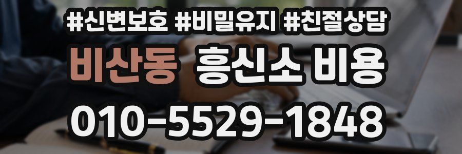 비산동 흥신소 비용