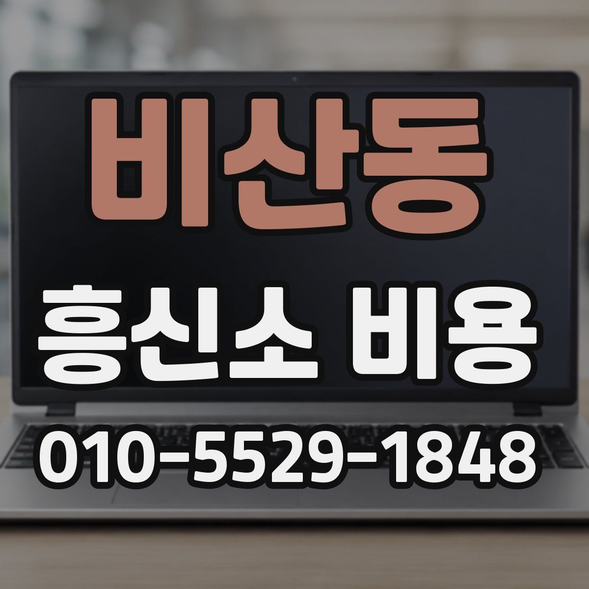 비산동 흥신소 비용