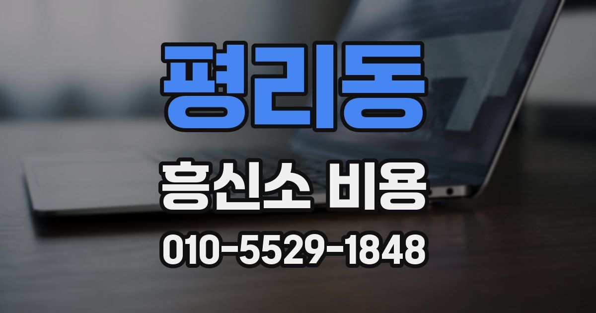 평리동 흥신소 비용