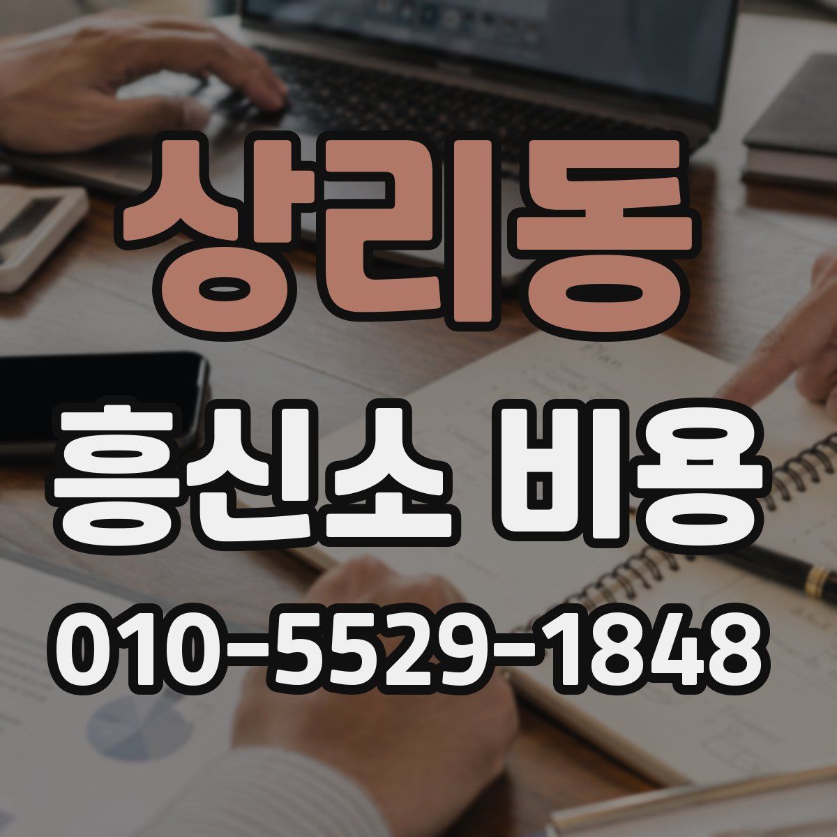 상리동 흥신소 비용