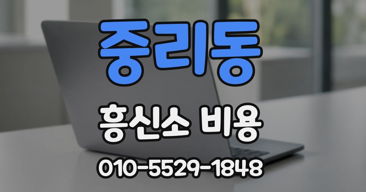 중리동 흥신소 비용