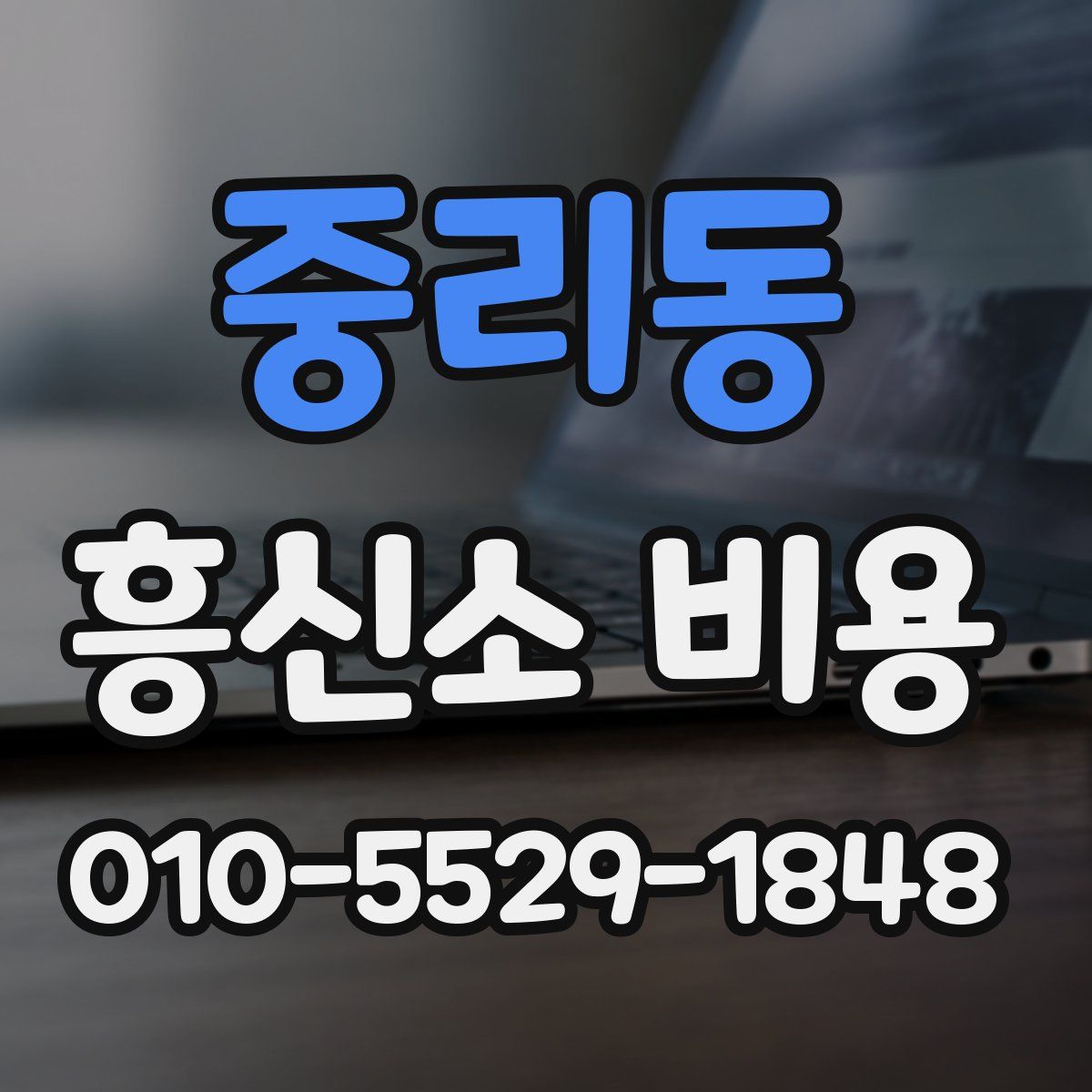 중리동 흥신소 비용