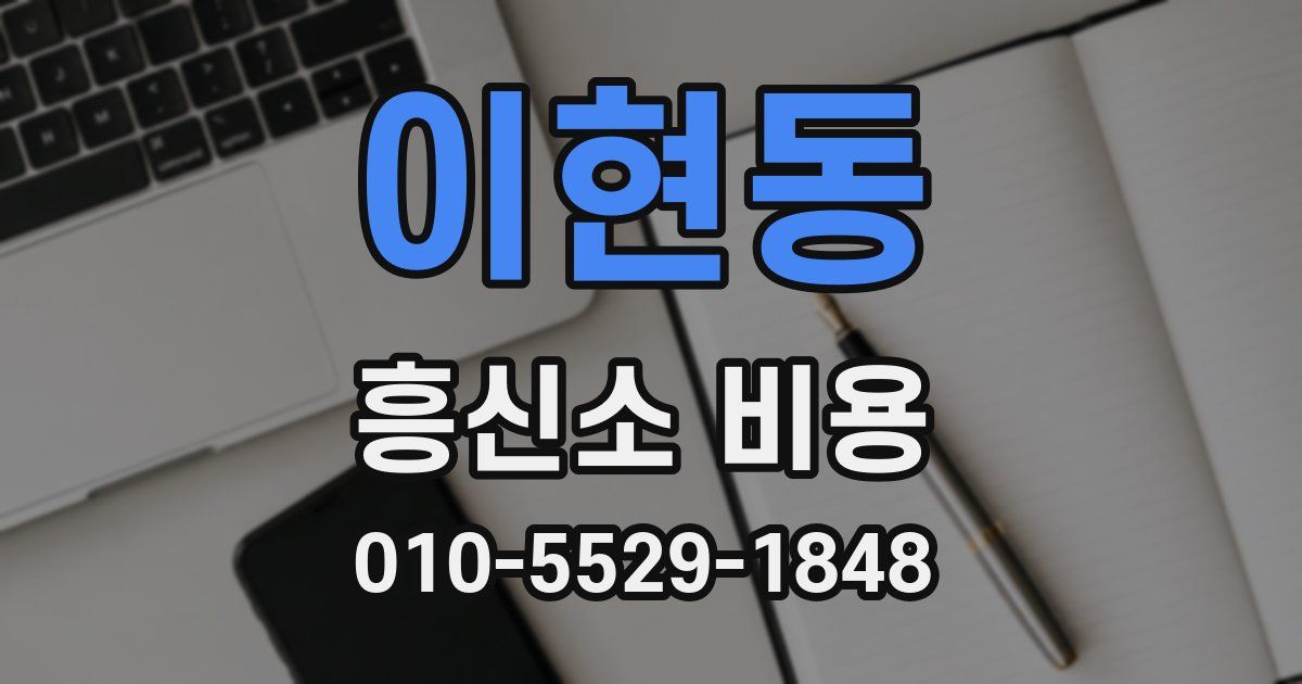 이현동 흥신소 비용